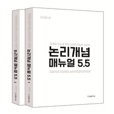 논리개념 매뉴얼 5.5 상·하 세트 : 평범한 두뇌를 위한 LEET/PSAT 기본서, 법률저널