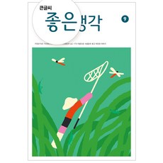 좋은 생각 큰글씨 2023년 9월호