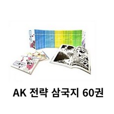 만화전략삼국지(전60권)