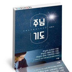 주님 기도 규장 기독교 책, 단품