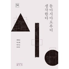 동아시아로부터 생각한다, 성균관대학교출판부, 배항섭,박소현,박이진 공저