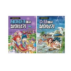 테마파크에서살아남기