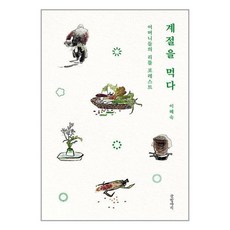 계절을 먹다 / 글항아리# 비닐포장**사은품증정!!# (단권+사은품)