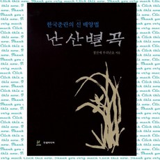 난산별곡 한국춘란의 신 배양법, 단품