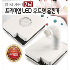 [고네일]신형 임페리얼흡진기 2in1 더스트제로 시술의 질을 높혀주는 흡진기 네일분진기