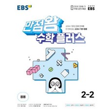 EBS 만점왕 수학 플러스 2-2 (2023년) : 교과서 기본+응용, 한국교육방송공사