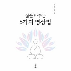 삶을 바꾸는 5가지 명상법, 상품명