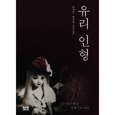 유리 인형:양국일 양국명 공포소설, 북오션