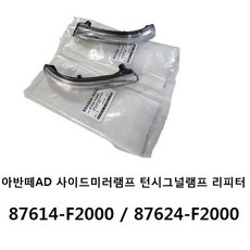 아반떼AD 사이드미러램프 턴시그널램프 리피터 87614-F2000 /87624-F2000 -SSAUTO-, 조수대, 1개
