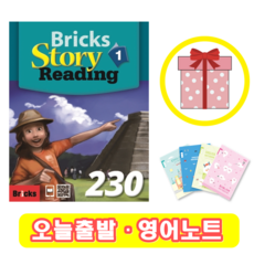 브릭스 스토리 리딩 Bricks Story Reading 230-1 (+영어노트)