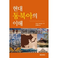 현대 동북아의 이해, Carin Holroyd 저/김석동 역, 명인문화사