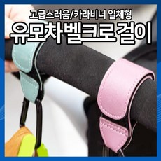 [하이] 유모차악세사리 벨크로유모차걸이 다용도후크, 블랙, 1개