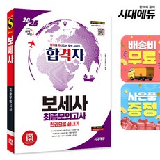 2025 시대에듀 합격자 보세사 최종모의고사 한권으로 끝내기, 상세설명 참조