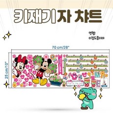 에이티엔 오염방지 아이방 꾸미기 키재기 스티커 미키마우스 성장기록 E-1779989, 사진색, 키재기 마스터
