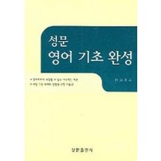 성문 영어기초완성, 성문출판사