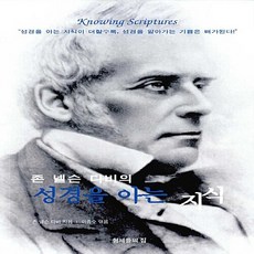 NSB9788993141832 새책-스테이책터 [존 넬슨 다비의 성경을 아는 지식] ---형제들의집-존 다비 지음 이종수 옮김-설교/성경연구-20, 존 넬슨 다비의 성경을 아는 지식