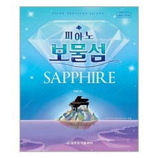 피아노보물섬사파이어