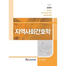 지역사회간호학:2025 간호사 국가시험 대비 핵심문제집, 수문사