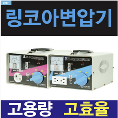 링코아 변압기 100V 120V 110V 미국 일본 한국 1K 2K 3K 5K 다운 승압 도란스 트랜스, 승압(외국에서 사용할때), 레바조절, 1개