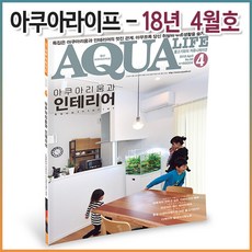 아쿠아라이프 2018년 04월호