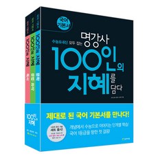 100인의 지혜 세트 (2024) + [부록]국어필수개념노트