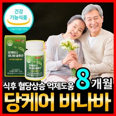  식약처인증 식후 혈당 상승 조절 억제 도움 바나바 잎 추출물 코로솔산 조절제, 4개, 60캡슐 
