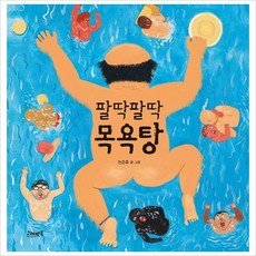 팔딱팔딱목욕탕