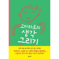 고미타로의 생각 그리기, 살림어린이