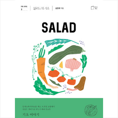 맛있는책방 샐러드의 기초 +미니수첩제공, 김은희