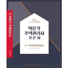 박문각주택관리사기본서