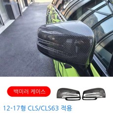 W218 벤츠 CLS클래스 CLS63 350 튜닝 카본 립스포일러, 14. 백미러 케이스(탄소섬유)