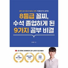 8등급꼴찌수석졸업하게된9가지공부비결