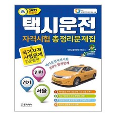 택시기사자격증문제집