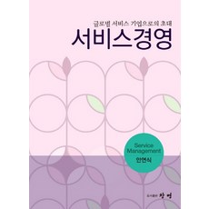 서비스경영tos9판