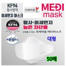 [국제약품] KF94 황사방역 메디마스크 대형(흰색) 50매/개별포장 4중필터 국내원단 국내생산, 단품없음, 상세설명 참조