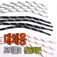 슈레이스 대체용 호환용 트리플S끈 신발끈 운동화끈