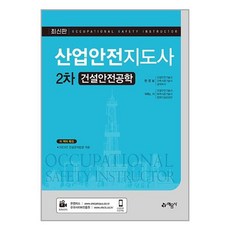 예문사 산업안전지도사 2차 건설안전공학 (마스크제공)