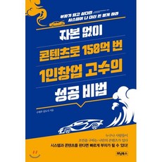 자본 없이 콘텐츠로 150억 번 1인 창업 고수의 성공 비법 : 부자가 되고 싶다면 시스템이 나 대신 돈 벌게 하라, 구세주 김도사 저, 위닝북스