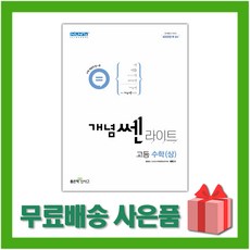 개념쎈라이트고등수학1