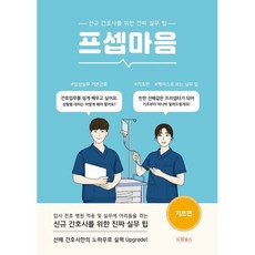 프셉마음: 기초편:신규간호사를 위한 진짜 실무 팁, 드림널스, 제갈성희, 고은희,  송보라,  드림널스 편집부