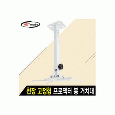 빔프로젝트천장고정형봉거치대