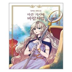마른가지에바람처럼소설