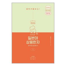 일본어 상용한자 무작정 따라하기 1 길벗이지톡