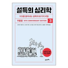 21세기북스 설득의 심리학 3 (마스크제공)