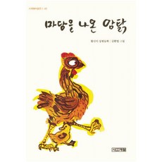 마당을 나온 암탉 (사계절아동문고 40), 상세 설명 참조, 상세 설명 참조