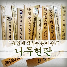 칸디자인 나무현판.목현판.목간판.나무간판.로고나무현판 나무현판, 로고마크 없음 + 검정글씨 8자이하
