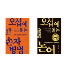 오십에 읽는 손자병법 + 오십에 읽는 논어 (전2권)