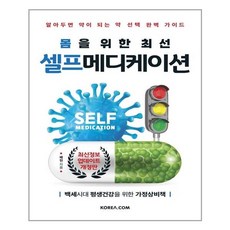 코리아닷컴 몸을 위한 최선 셀프 메디케이션 (마스크제공), 단품, 단품