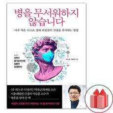 병을 무서워하지 않습니다 (선물 증정)