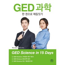 GED 과학: 한 권으로 매듭짓기